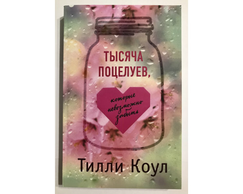 Тысяча поцелуев, которые невозможно забыть (368 страниц) Тилли Коул