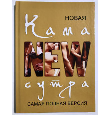 Новая камасутра. Самая полная версия. Дарья Нестерова