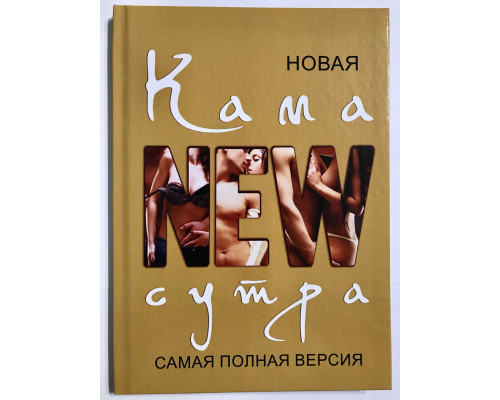 Новая камасутра. Самая полная версия. Дарья Нестерова