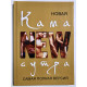 Новая камасутра. Самая полная версия. Дарья Нестерова