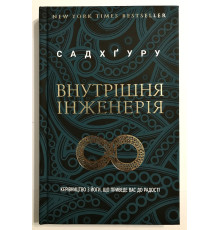 Внутренняя инженерия. Руководство по йоге, что приведет вас к радости. Садхгуру