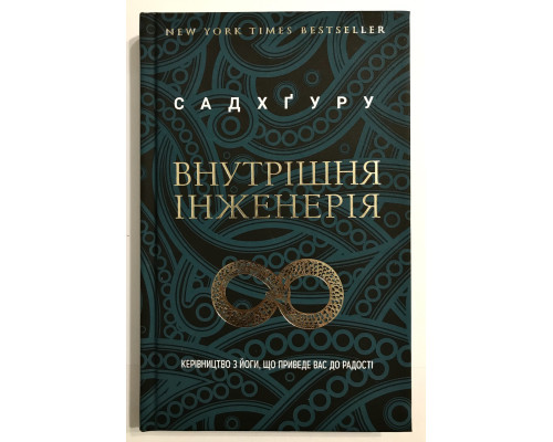 Внутренняя инженерия. Руководство по йоге, что приведет вас к радости. Садхгуру
