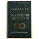 Внутренняя инженерия. Руководство по йоге, что приведет вас к радости. Садхгуру
