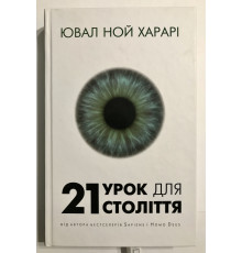 Книга 21 урок для 21 века. Ювал Ной Харари