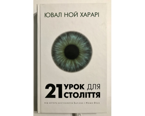 Книга 21 урок для 21 века. Ювал Ной Харари