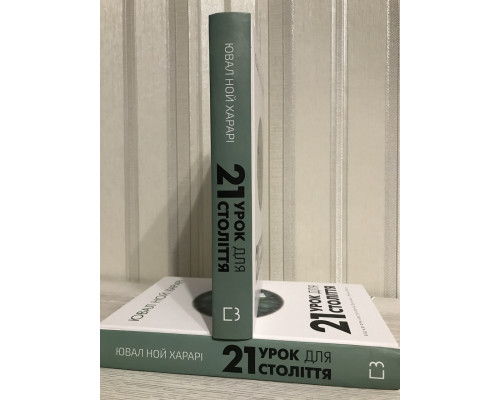 Книга 21 урок для 21 века. Ювал Ной Харари