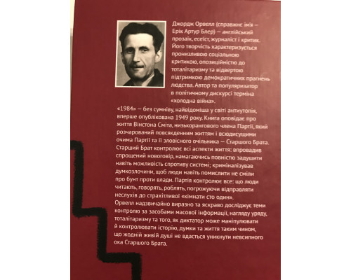 1984. Джордж Оруэлл (укр. яз.)