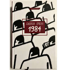 1984. Джордж Оруэлл (укр. яз.)