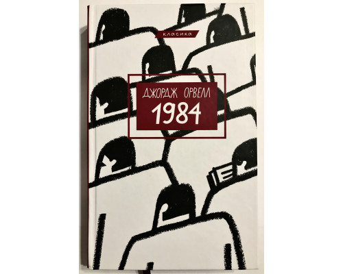 1984. Джордж Оруэлл (укр. яз.)