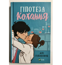 Гипотеза любви. Али Хейзелвуд