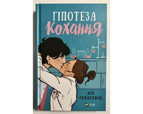 Гипотеза любви. Али Хейзелвуд