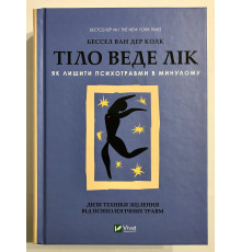 Книга Тело помнит все. Какую роль психологическая травма играет в жизни человека. Бессел ван дер Колк