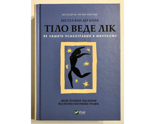 Книга Тело помнит все. Какую роль психологическая травма играет в жизни человека. Бессел ван дер Колк