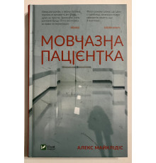 Безмолвный пациент. Алекс Михаэлидес