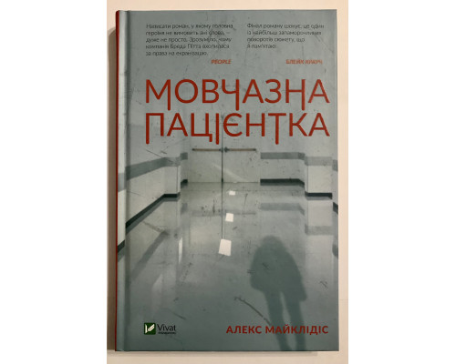 Безмолвный пациент. Алекс Михаэлидес