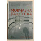 Безмолвный пациент. Алекс Михаэлидес