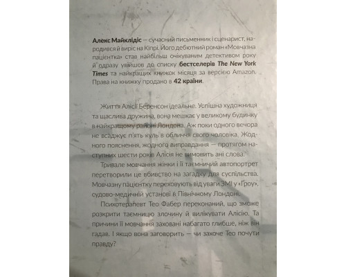 Безмолвный пациент. Алекс Михаэлидес