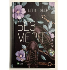 Без Мерит. Колин Гувер