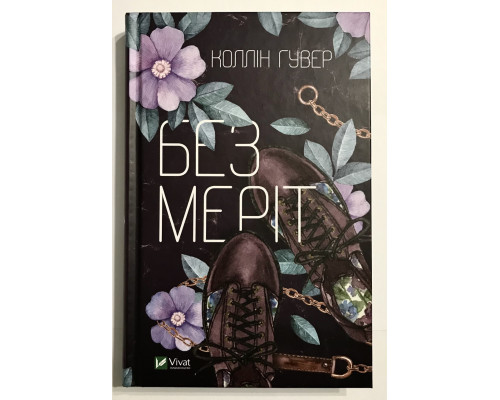Без Мерит. Колин Гувер
