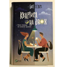 Квартира на двоих. Бет ОЛири