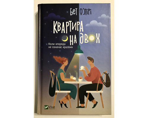 Квартира на двоих. Бет ОЛири