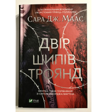 Книга Королевство шипов и роз. Сара Дж. Маас