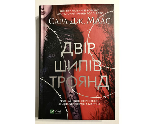 Книга Королевство шипов и роз. Сара Дж. Маас