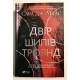 Книга Королевство шипов и роз. Сара Дж. Маас