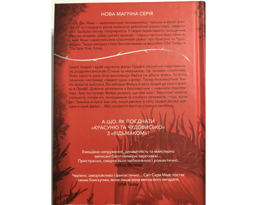 Книга Королевство шипов и роз. Сара Дж. Маас