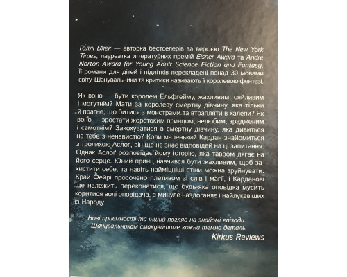 Як король Ельфгейма зненавидів розповіді. Холлі Блек