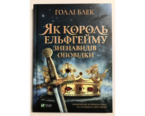 Як король Ельфгейма зненавидів розповіді. Холлі Блек