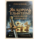 Як король Ельфгейма зненавидів розповіді. Холлі Блек