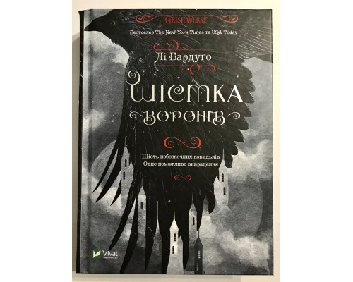 Книга Шестерка воронов. Ли Бардуго