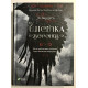 Книга Шестерка воронов. Ли Бардуго