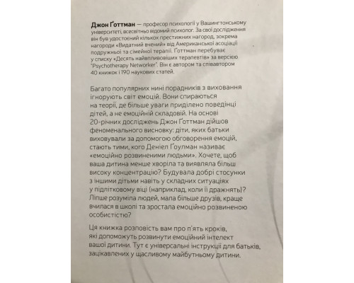 Емоційний інтелект дитини. Джон Готтман, Джоан Деклер