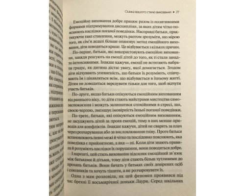 Емоційний інтелект дитини. Джон Готтман, Джоан Деклер