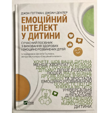 Емоційний інтелект дитини. Джон Готтман, Джоан Деклер