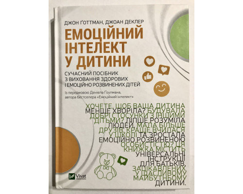 Емоційний інтелект дитини. Джон Готтман, Джоан Деклер