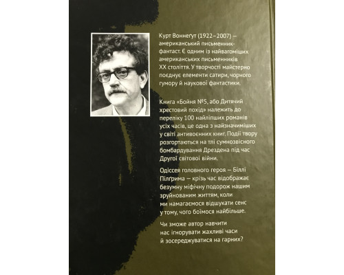 Бойня номер пять. Курт Воннегут