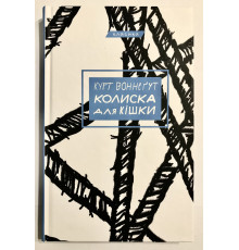 Книга Колыбель для кошки. Курт Воннегут