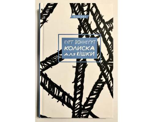 Книга Колыбель для кошки. Курт Воннегут