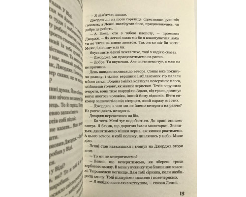О людях и мышах. Джон Стейнбек
