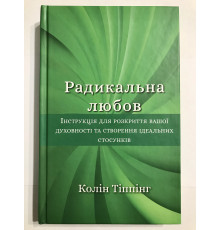 Книга Радикальная любовь. Колин Типпинг