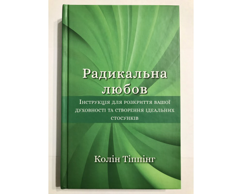 Книга Радикальная любовь. Колин Типпинг