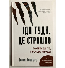 Иди туда, где страшно. Именно там ты обретешь силу. Джим Лоулесс