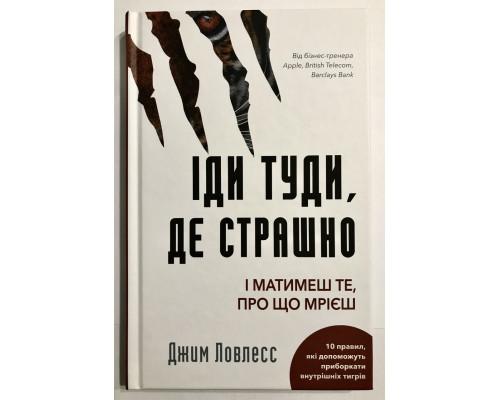 Иди туда, где страшно. Именно там ты обретешь силу. Джим Лоулесс