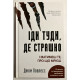 Иди туда, где страшно. Именно там ты обретешь силу. Джим Лоулесс
