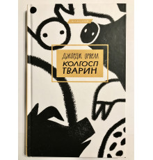 Скотный двор. Джордж Оруэлл