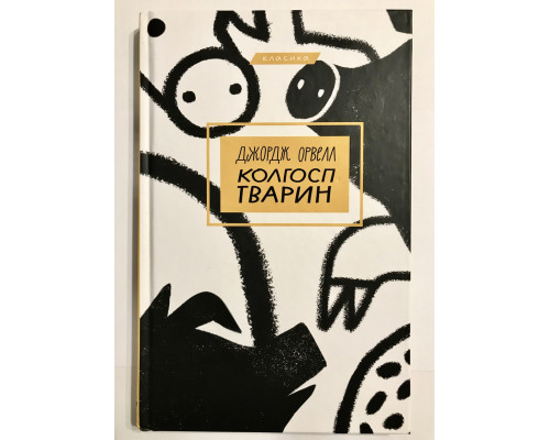 Скотный двор. Джордж Оруэлл