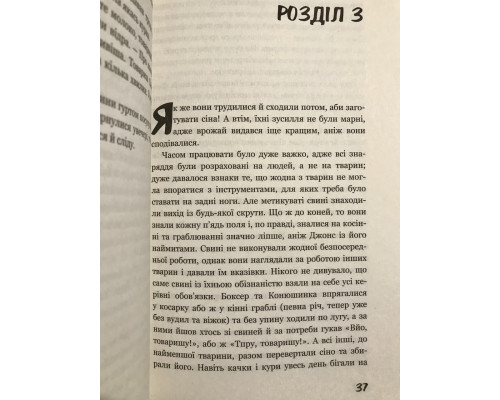 Скотный двор. Джордж Оруэлл
